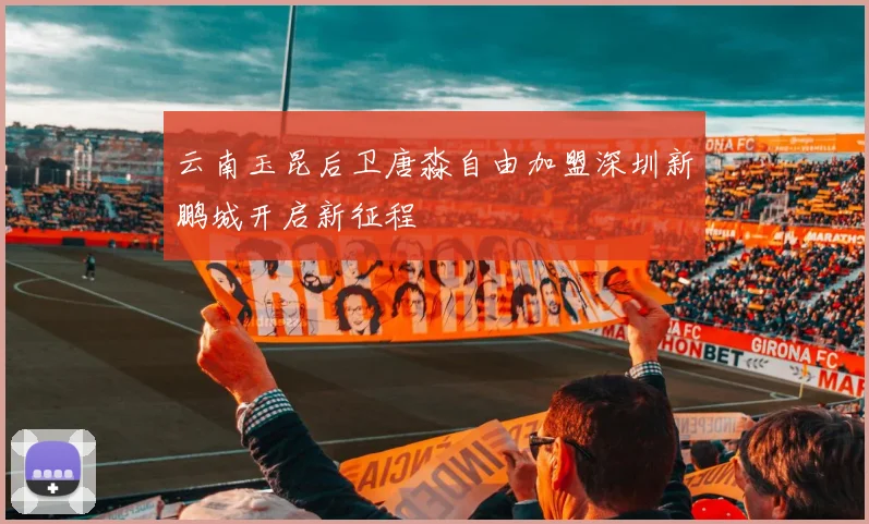 云南玉昆后卫唐淼自由加盟深圳新鹏城开启新征程