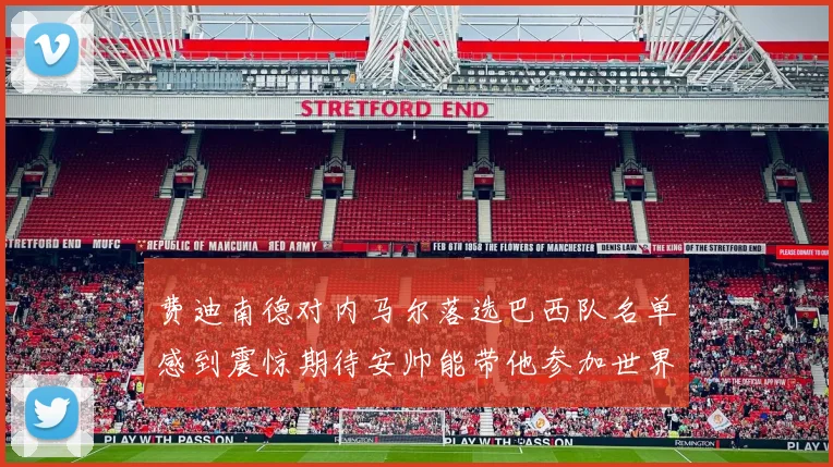 费迪南德对内马尔落选巴西队名单感到震惊期待安帅能带他参加世界杯