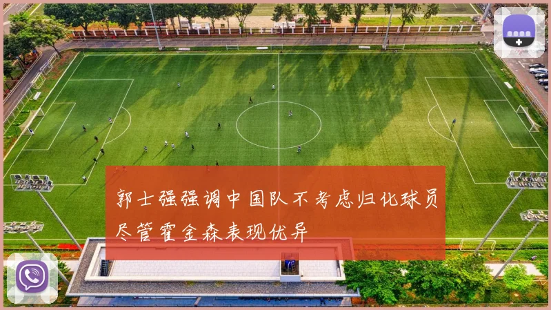 郭士强强调中国队不考虑归化球员尽管霍金森表现优异
