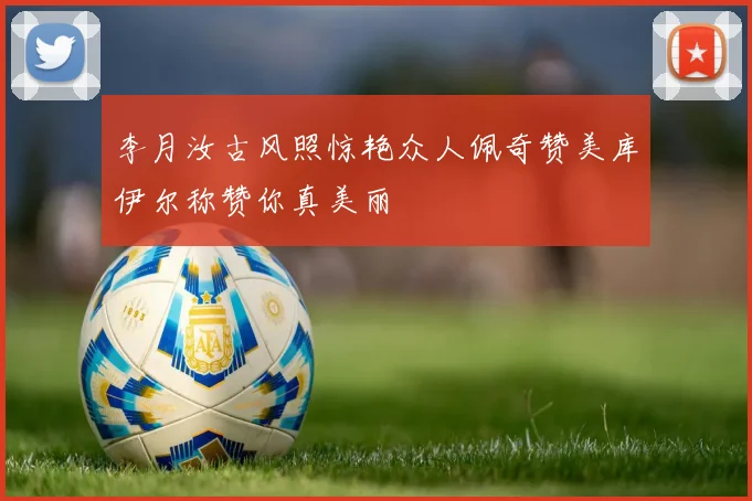 李月汝古风照惊艳众人佩奇赞美库伊尔称赞你真美丽