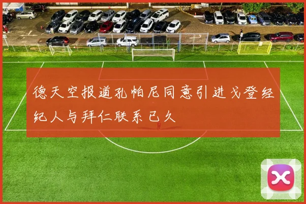 德天空报道孔帕尼同意引进戈登经纪人与拜仁联系已久