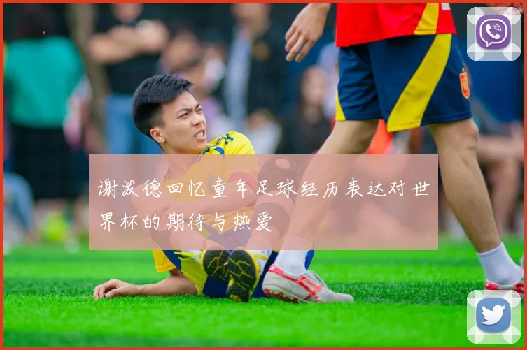 谢泼德回忆童年足球经历表达对世界杯的期待与热爱