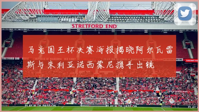 马竞国王杯决赛海报揭晓阿尔瓦雷斯与朱利亚诺西蒙尼携手出镜