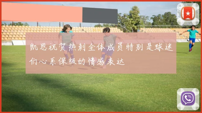 凯恩祝贺热刺全体成员特别是球迷们心系保级的情感表达